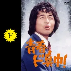 青春ド真中！ Amazon.co.jp: 青春ド真中!ミュ-ジックファイル: ミュージック