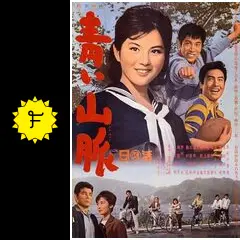 青い山脈 - 映画情報・レビュー・評価・あらすじ・動画配信 | Filmarks映画