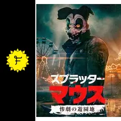 スプラッター・マウス惨劇の遊園地の動画配信サービス・視聴方法