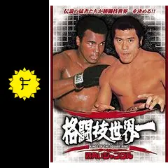 四角いジャングル格闘技世界一 格闘技世界一 四角いジャングル Kings Of The Square Ring