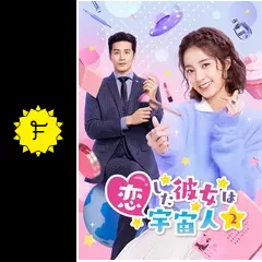 恋した彼女は宇宙人2の動画配信サービス・視聴方法・サブスクまとめ