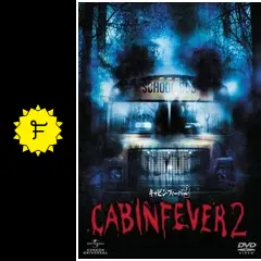 キャビン・フィーバー2 アンレイテッド('09米) キャビン・ビーバー2／CABIN FEVER 2: SPRING FEVER (2009