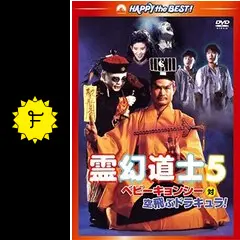 霊幻道士5／ベビーキョンシー対空飛ぶドラキュラ！の動画配信サービス