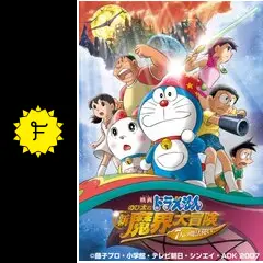 映画ドラえもん のび太の新魔界大冒険 7人の魔法使い - 映画情報
