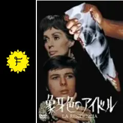 象牙色のアイドル ナルシソ・イバニェス・セラドール DVD 廃盤 レア ホラー _.jpg