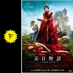 (未使用･未開封品)　五日物語‐3つの王国と3人の女‐ [DVD] wyeba8q Amazon.co.jp: 五日物語‐3つの王国と3人の女‐ [DVD] : サルマ