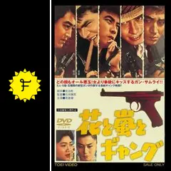 『花と嵐とギャング('61ニュー東映)』監督 石井輝男 (DVD) 花と嵐とギャング('61ニュー東映)』監督 石井輝男 (DVD) 花と嵐