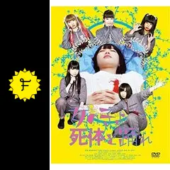 映画 女の子よ死体と踊れ DVD 直筆 サイン ゆるめるモ!主演】女の子よ死体と踊れ | 宅配DVDレンタルの