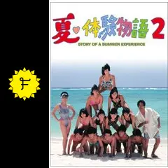 夏・体験物語2 - ドラマ情報・レビュー・評価・あらすじ・動画
