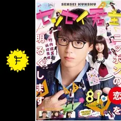 センセイ君主