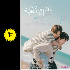 秘密關係 Secret Lover 最後の約束の動画配信サービス・視聴方法