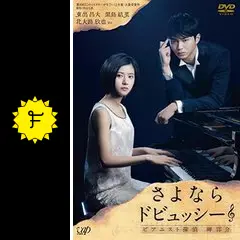 さよならドビュッシー ～ピアニスト探偵 岬洋介～の動画配信
