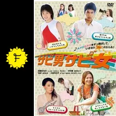 サビ男サビ女「ハゲマシガールズ」