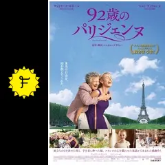 (未使用･未開封品)92歳のパリジェンヌ [DVD] Amazon.co.jp: 92歳のパリジェンヌ [DVD](未使用品) (shin