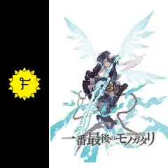 シノリアス　一番最後のモノガタリ シノアリス 一番最後のモノガタリ(アニメ / 2023) - 動画配信