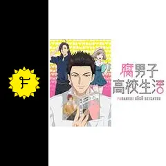 腐男子高校生活 - アニメ情報・レビュー・評価・あらすじ・動画配信