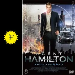 エージェント・ハミルトン 祖国を愛した男 - 映画情報・感想
