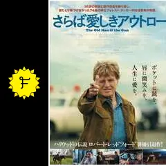 さらば愛しきアウトロー - 映画情報・レビュー・評価・あらすじ