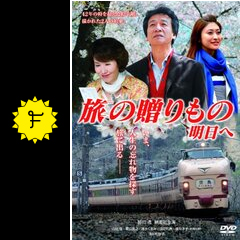 旅の贈り物 明日へ   前田哲監督作品 DVD 旅の贈りもの 明日へ - 映画情報・レビュー・評価・あらすじ・動画配信