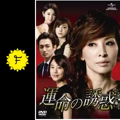 運命の誘惑 - ドラマ情報・レビュー・評価・あらすじ・動画配信