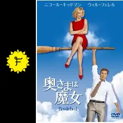 bewitched forever 奥さまは魔女 奥さまは魔女 シーズン1 | ソニー・ピクチャーズ公式