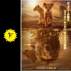 ライオン・キング：ムファサ - 映画情報・レビュー・評価・あらすじ
