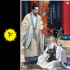 楊貴妃 楊貴妃 (1955) : Princess Yang Kwei-Fei | 100KenjiMizoguchi.com