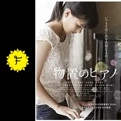 物置のピアノ - 映画情報・レビュー・評価・あらすじ・動画配信