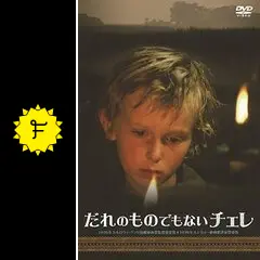だれのものでもないチェレ - 映画情報・レビュー・評価