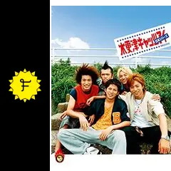 V6-岡田准一 SET★旭化成 映画『木更津キャッツアイ』など Amazon.co.jp: 木更津キャッツアイ 日本シリーズ[レンタル落ち