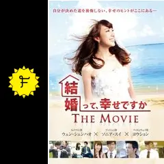 『結婚って、幸せですか THE MOVIE』DVD Amazon.co.jp: 『結婚って、幸せですか THE MOVIE』DVD : ソニア