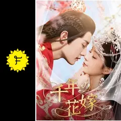 【レンタル落ち】 千年の花嫁 また君に恋をして DVD 全12巻 中国ドラマ 千年の花嫁～また君に恋をして～ | 宅配DVDレンタルのTSUTAYA DISCAS