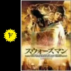 スウォーズマン 女神復活の章〈ニューマスター版〉 [DVD] ブリジット・リン, ジョイ・ウォン (出演), チン・シウトン (監督) Amazon.co.jp: DVD/スウォーズマン 女神復活の章 ニューマスター