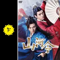 山河令 - ドラマ情報・レビュー・評価・あらすじ・動画配信