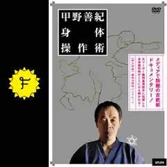 DVD 甲野善紀 武術との共振 古武術 武道 格闘技 DVD『甲野善紀 技と術理2019 「教わる」ことの落とし穴』特設