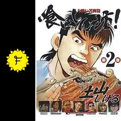 喰いしん坊！ 第2巻 大喰い苦闘篇 - 映画情報・レビュー・評価