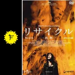 【廃盤】『リサイクル-死界-』 DVD デラックス版 廃盤】『リサイクル-死界-』 DVD デラックス版 廃盤