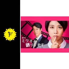 ミワさんなりすます DVD NHK Amazon.co.jp: ミワさんなりすます [DVD] : 松本穂香, 青木U平