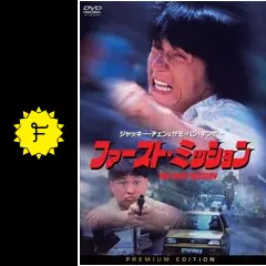 ファーストミッション　ジャッキーチェン　サモハン　香港版ポスター　香港映画 Amazon.co.jp: ジャッキーチェンファーストミッション 2K輸入盤