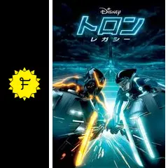 廃盤】ディズニー映画『トロン TRON／トロンレガシー』サントラ
