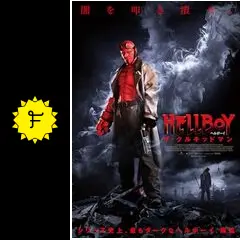 ヘルボーイ／ザ・クルキッドマン - 映画情報・レビュー・評価