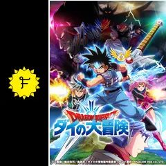 ドラゴンクエスト ダイの大冒険の動画配信サービス・視聴方法