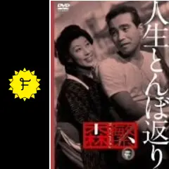 人生とんぼ返り - 映画情報・レビュー・評価・あらすじ・動画