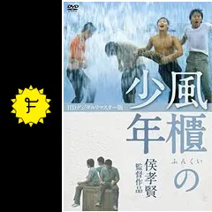 風櫃（フンクイ）の少年の動画配信サービス・視聴方法・サブスクまとめ
