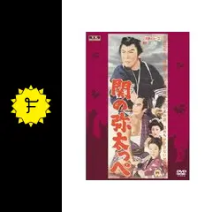 K431 未開封 関の弥太っぺ 角川映画 大映 時代劇 昭和34年 関の弥太っぺ - 映画情報・レビュー・評価・あらすじ | Filmarks映画