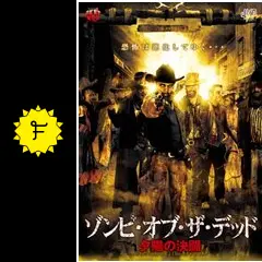 【中古】 ゾンビ・オブ・ザ・デッド　夕陽の決闘/ＤＶＤ/JVDD-1442 ゾンビ・オブ・ザ・デッド 夕陽の決闘☆新品未開封 - メルカリ