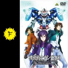 機動戦士ガンダム00 スペシャルエディションII エンド・オブ・ワールド