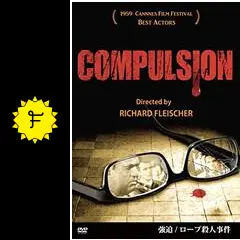 【廃盤】『強迫/ロープ殺人事件』リチャード・フライシャー(DVD)【セル版】 廃盤】『強迫/ロープ殺人事件』リチャード・フライシャー(DVD