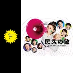 民衆の敵～世の中、おかしくないですか!?～の動画配信サービス