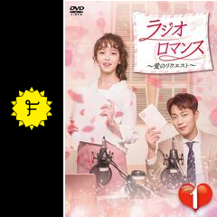 ラジオロマンス〜愛のリクエスト〜 - ドラマ情報・レビュー・評価